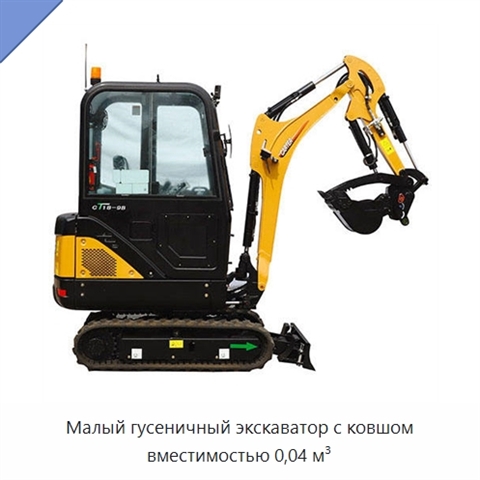 Малый гусеничный экскаватор с ковшом вместимостью 0,04 м³
