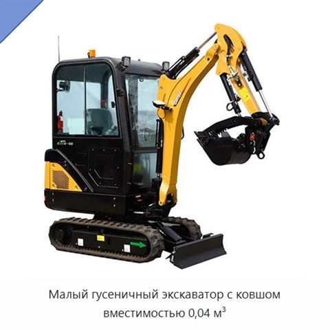 Малый гусеничный экскаватор с ковшом вместимостью 0,04 м³