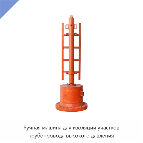 Ручная машина для изоляции участков трубопровода высокого давления