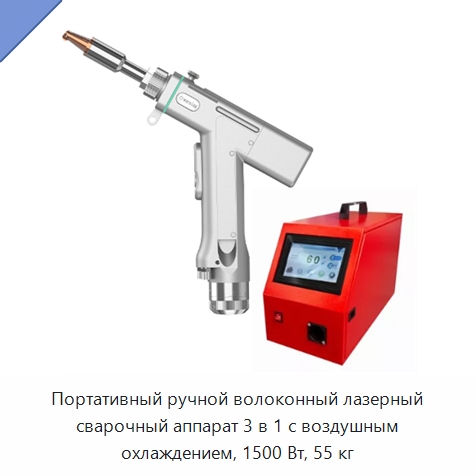 Портативный ручной волоконный лазерный сварочный аппарат 3 в 1 с воздушным охлаждением, 1500 Вт, 55 кг
