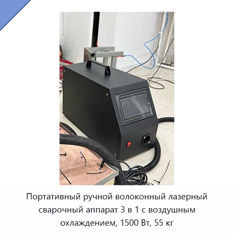 Портативный ручной волоконный лазерный сварочный аппарат 3 в 1 с воздушным охлаждением, 1500 Вт, 55 кг
