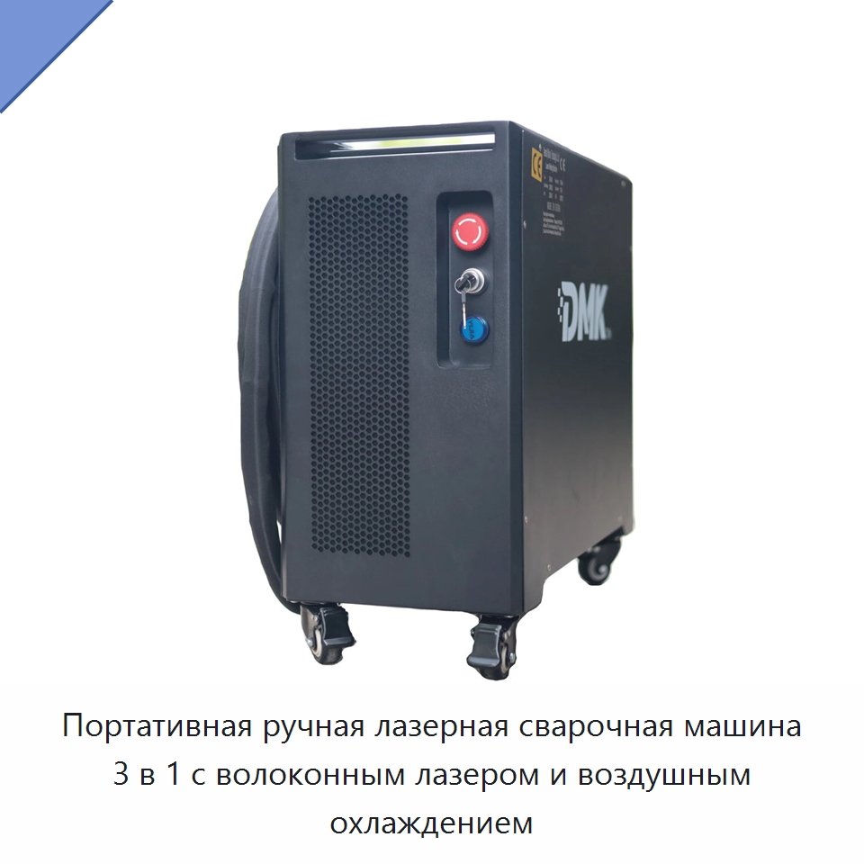 Портативная ручная лазерная сварочная машина 3 в 1 с волоконным лазером и воздушным охлаждением