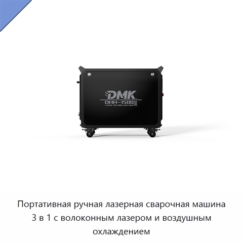 Портативная ручная лазерная сварочная машина 3 в 1 с волоконным лазером и воздушным охлаждением