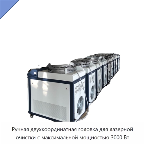 Ручная двухкоординатная головка для лазерной очистки с максимальной мощностью 3000 Вт