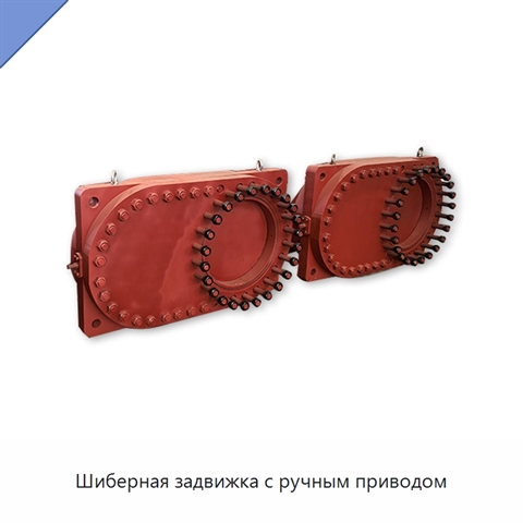 Шиберная задвижка с ручным приводом