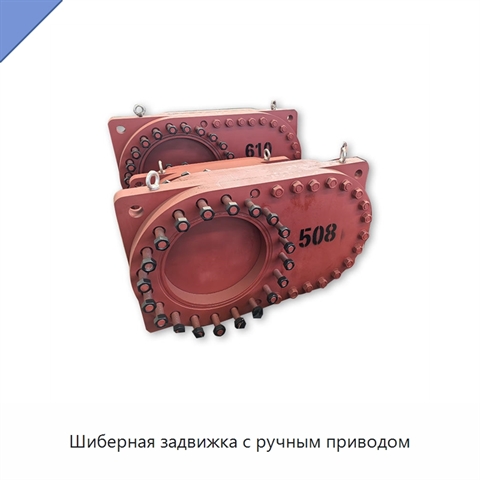 Шиберная задвижка с ручным приводом