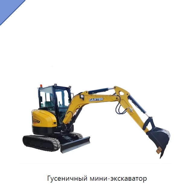 Гусеничный мини-экскаватор — Землеройная техника