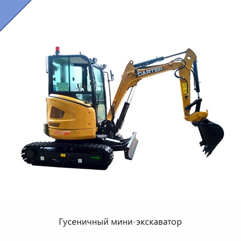 Гусеничный мини-экскаватор