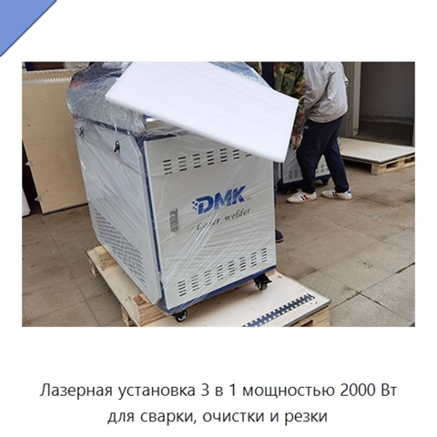 Лазерная установка 3 в 1 мощностью 2000 Вт для сварки, очистки и резки