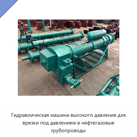 Гидравлическая машина высокого давления для врезки под давлением в нефтегазовые трубопроводы