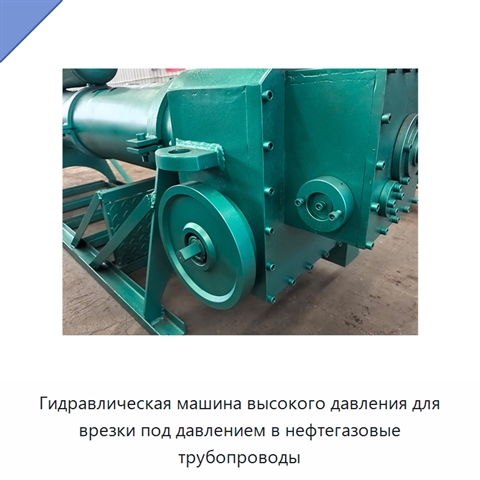 Гидравлическая машина высокого давления для врезки под давлением в нефтегазовые трубопроводы