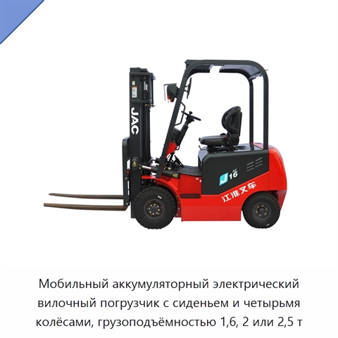 Мобильный аккумуляторный электрический вилочный погрузчик с сиденьем и четырьмя колёсами, грузоподъёмностью 1,6, 2 или 2,5 т