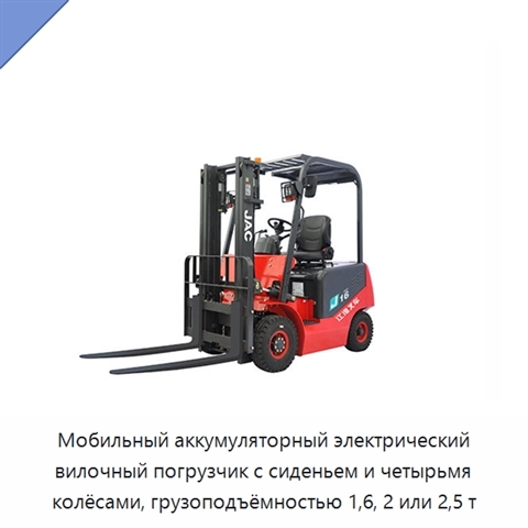 Мобильный аккумуляторный электрический вилочный погрузчик с сиденьем и четырьмя колёсами, грузоподъёмностью 1,6, 2 или 2,5 т