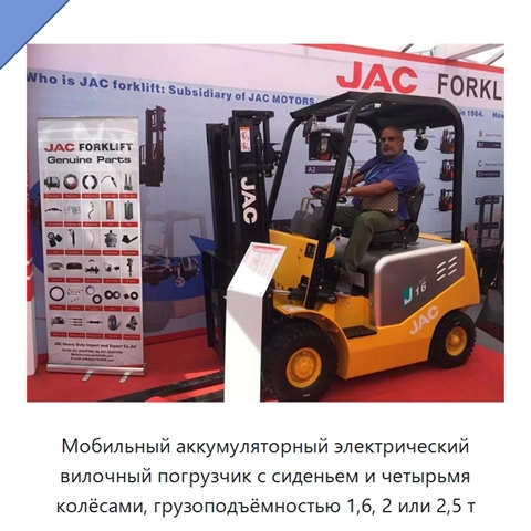 Мобильный аккумуляторный электрический вилочный погрузчик с сиденьем и четырьмя колёсами, грузоподъёмностью 1,6, 2 или 2,5 т
