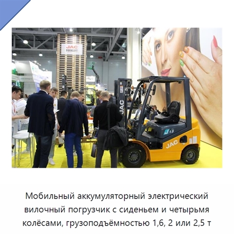Мобильный аккумуляторный электрический вилочный погрузчик с сиденьем и четырьмя колёсами, грузоподъёмностью 1,6, 2 или 2,5 т