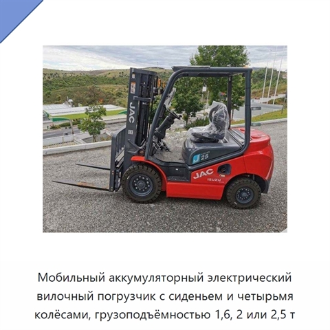Мобильный аккумуляторный электрический вилочный погрузчик с сиденьем и четырьмя колёсами, грузоподъёмностью 1,6, 2 или 2,5 т