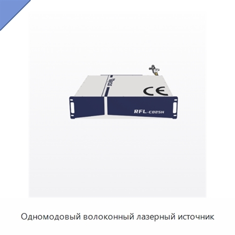 Одномодовый волоконный лазерный источник