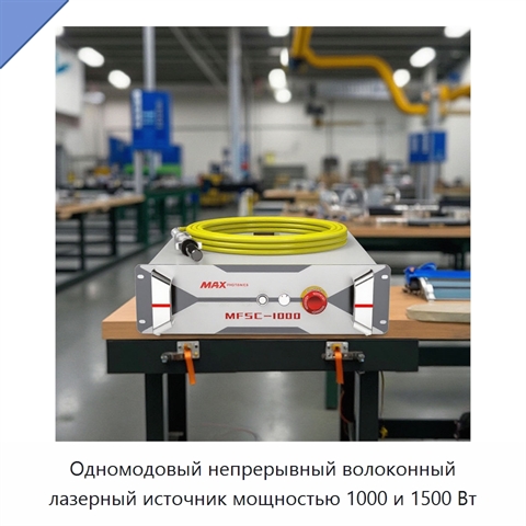 Одномодовый непрерывный волоконный лазерный источник мощностью 1000 и 1500 Вт