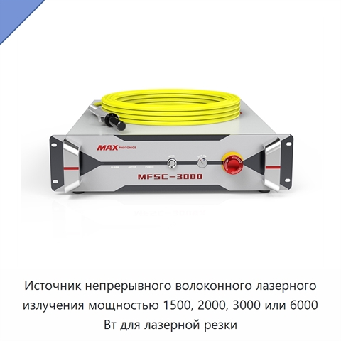 Источник непрерывного волоконного лазерного излучения мощностью 1500, 2000, 3000 или 6000 Вт для лазерной резки