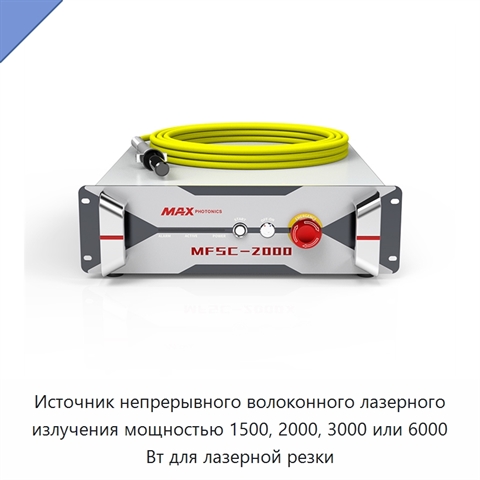 Источник непрерывного волоконного лазерного излучения мощностью 1500, 2000, 3000 или 6000 Вт для лазерной резки