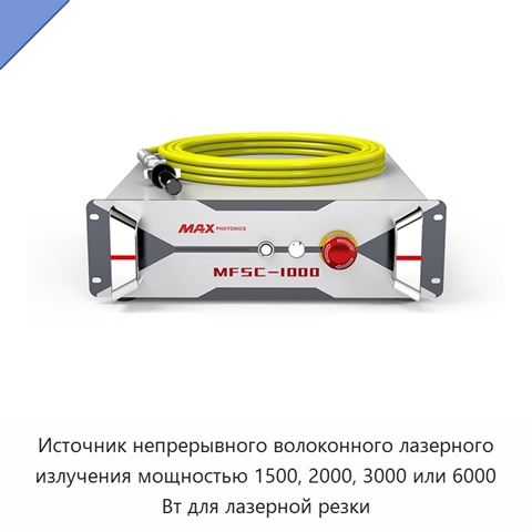 Источник непрерывного волоконного лазерного излучения мощностью 1500, 2000, 3000 или 6000 Вт для лазерной резки