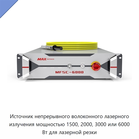 Источник непрерывного волоконного лазерного излучения мощностью 1500, 2000, 3000 или 6000 Вт для лазерной резки