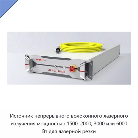 Источник непрерывного волоконного лазерного излучения мощностью 1500, 2000, 3000 или 6000 Вт для лазерной резки