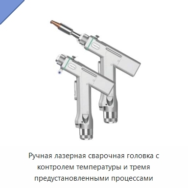 Ручная лазерная сварочная головка с контролем температуры и тремя предустановленными процессами