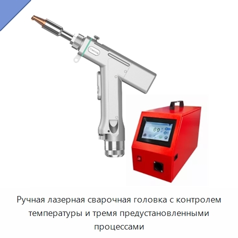 Ручная лазерная сварочная головка с контролем температуры и тремя предустановленными процессами