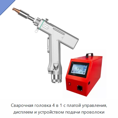 Сварочная головка 4 в 1 с платой управления, дисплеем и устройством подачи проволоки — Установки лазерной сварки
