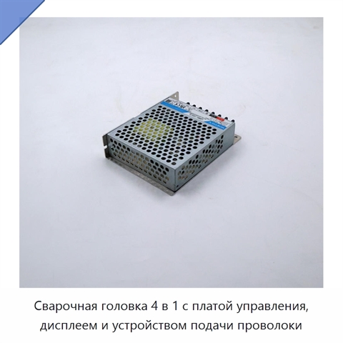 Сварочная головка 4 в 1 с платой управления, дисплеем и устройством подачи проволоки