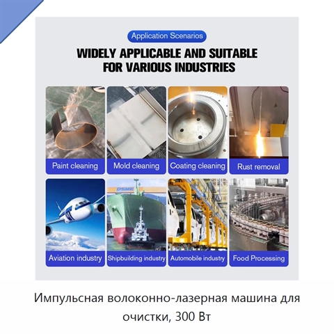 Импульсная волоконно-лазерная машина для очистки, 300 Вт