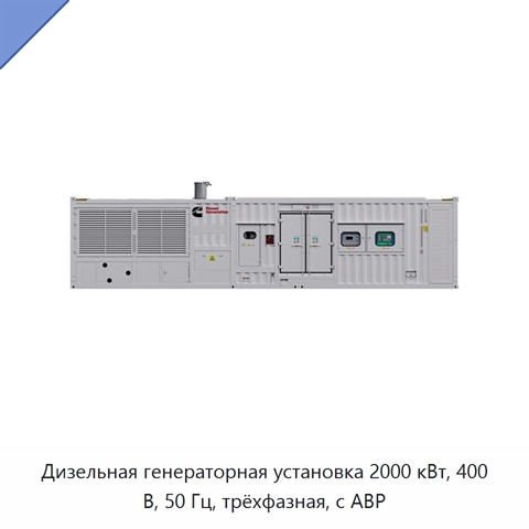 Дизельная генераторная установка 2000 кВт, 400 В, 50 Гц, трёхфазная, с АВР