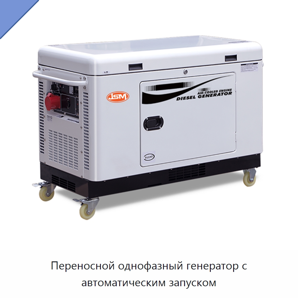 Переносной однофазный генератор с автоматическим запуском — Дизельные генераторы