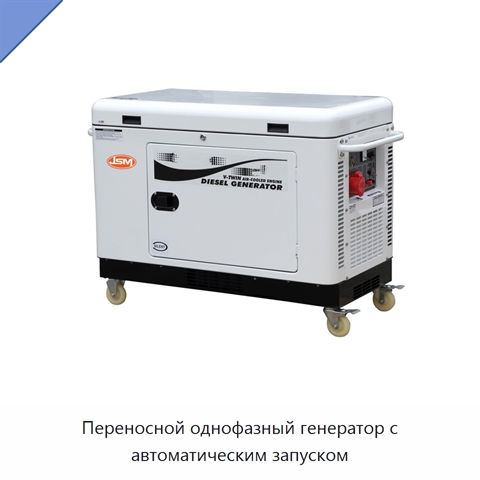 Переносной однофазный генератор с автоматическим запуском