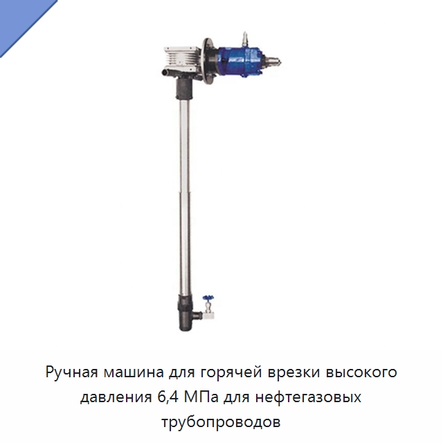 Ручная машина для горячей врезки высокого давления 6,4 МПа для нефтегазовых трубопроводов — Сверлильные станки