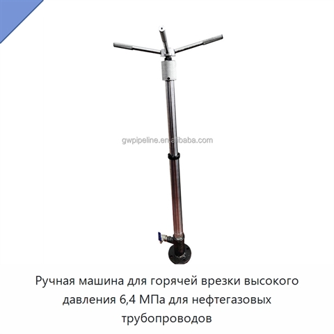 Ручная машина для горячей врезки высокого давления 6,4 МПа для нефтегазовых трубопроводов