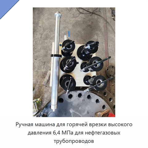 Ручная машина для горячей врезки высокого давления 6,4 МПа для нефтегазовых трубопроводов