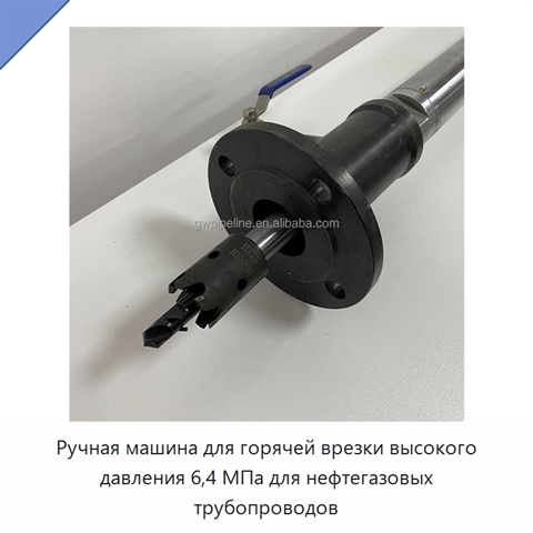 Ручная машина для горячей врезки высокого давления 6,4 МПа для нефтегазовых трубопроводов