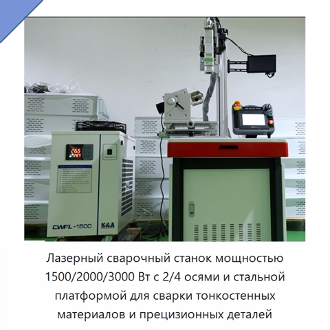 Лазерный сварочный станок мощностью 1500/2000/3000 Вт с 2/4 осями и стальной платформой для сварки тонкостенных материалов и прецизионных деталей