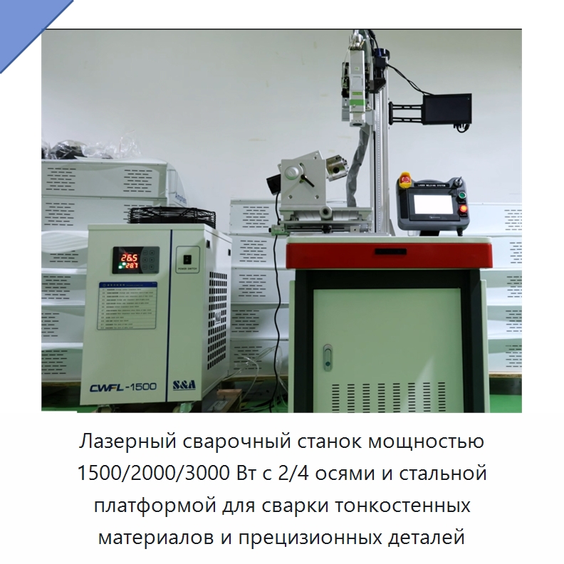 Лазерный сварочный станок мощностью 1500/2000/3000 Вт с 2/4 осями и стальной платформой для сварки тонкостенных материалов и прецизионных деталей — Сварочные принадлежности и вспомогательное оборудование