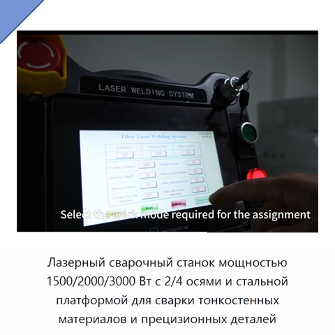 Лазерный сварочный станок мощностью 1500/2000/3000 Вт с 2/4 осями и стальной платформой для сварки тонкостенных материалов и прецизионных деталей