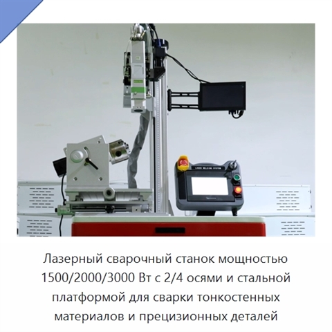 Лазерный сварочный станок мощностью 1500/2000/3000 Вт с 2/4 осями и стальной платформой для сварки тонкостенных материалов и прецизионных деталей