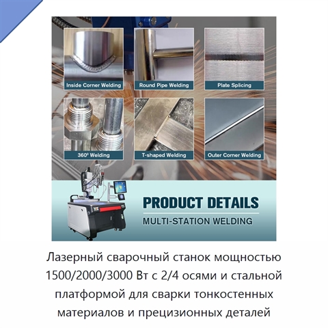 Лазерный сварочный станок мощностью 1500/2000/3000 Вт с 2/4 осями и стальной платформой для сварки тонкостенных материалов и прецизионных деталей