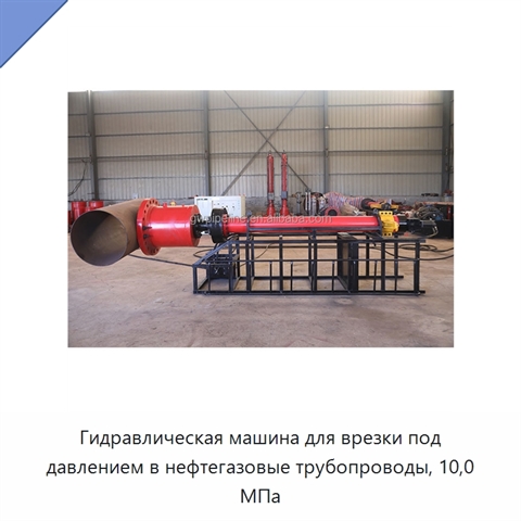 Гидравлическая машина для врезки под давлением в нефтегазовые трубопроводы, 10,0 МПа