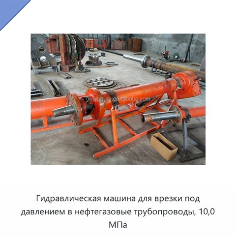 Гидравлическая машина для врезки под давлением в нефтегазовые трубопроводы, 10,0 МПа