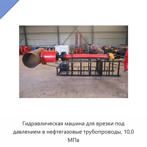 Гидравлическая машина для врезки под давлением в нефтегазовые трубопроводы, 10,0 МПа