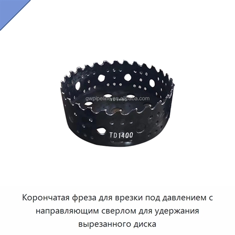 Корончатая фреза для врезки под давлением с направляющим сверлом для удержания вырезанного диска
