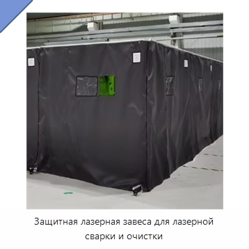 Защитная лазерная завеса для лазерной сварки и очистки