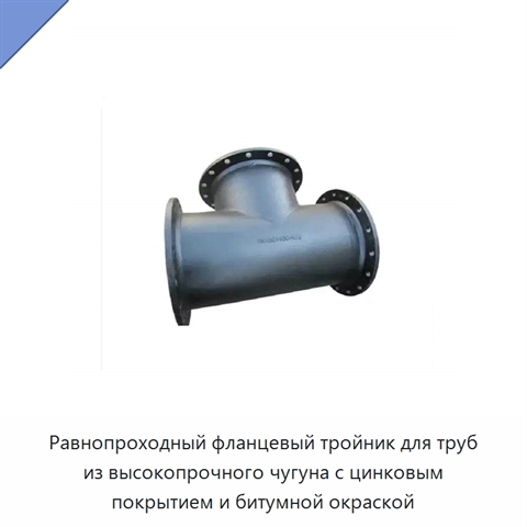 Равнопроходный фланцевый тройник для труб из высокопрочного чугуна с цинковым покрытием и битумной окраской